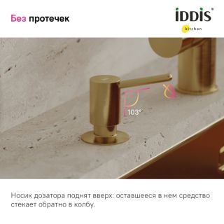 Дозатор для кухонной мойки IDDIS Kitchen Line SDIMG00i59 золото матовое
